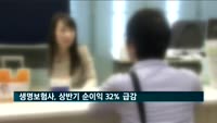 생명보험사, 상반기 순이익 32% 급감