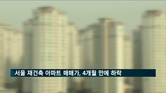 서울 재건축 아파트 매매가, 4개월 만에 하락세