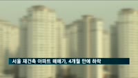 서울 재건축 아파트 매매가, 4개월 만에 하락세