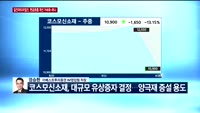 [오전장전망] 오전장 이렇게 대비하라!