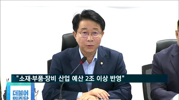 당·정 "소재·부품·장비 산업에 2조원 이상 반영"
