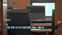 코오롱티슈진, 상장폐지 위기…거래소 1차 결론