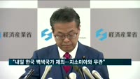 일본 "내일 한국 백색국가 제외…지소미아와 무관"