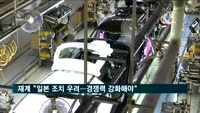 재계, 백색국가 제외 조치에 "깊은 우려…경쟁력 강화 노력 필요"