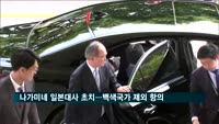 외교부, 나가미네 일본대사 초치…백색국가 제외 항의
