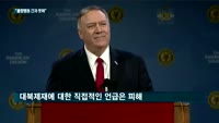 폼페이오 "북한 불량국가 행동 좌시 못해…비핵화 촉구"