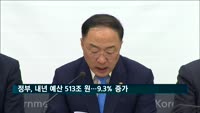 정부, 내년 예산 513조 원…올해 보다 9.3% 늘어