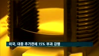 미국, 대중 추가관세 15% 부과 강행