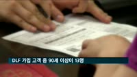 DLF 가입 고객 중 90세 이상이 13명