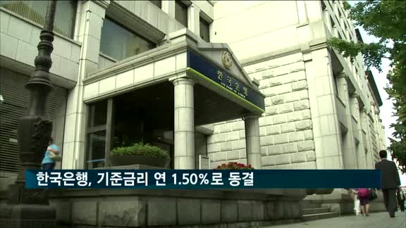 한국은행, 기준금리 연 1.50%로 동결