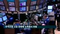 무역전쟁 긴장 완화에 뉴욕증시 반등…다우 1.25%↑