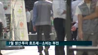 7월 생산 1.2%·투자 2.1%↑…경기지표 두달째 동반하락
