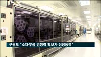 구광모 "핵심 소재·부품 경쟁력 확보가 성장동력"