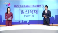 [매일 장보는 남녀] 일신석재(007110)