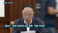 홍남기 "분양가상한제 바로 적용 안 해"…기재부-국토부 신경전?
