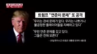[긴급진단] 미중 결국 보복관세 강행…말은 거칠고 손은 잡는다?
