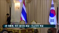 문 대통령, 태국 총리와 회담…"지소미아 체결"