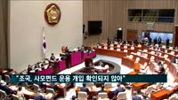 최종구 위원장 "조국, 사모펀드 운용 개입 확인되지 않아"