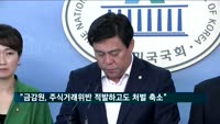 "금감원, 임직원 주식거래위반 적발하고도 검찰 고발 안해"