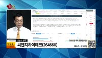 [생생한 주식쇼 생쇼] 관심종목 :야스(255440), 현대로템(064350), 씨앤지하이테크(264660)...