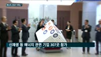 에너지 산업의 미래는?…2019 대한민국 에너지대전 개막
