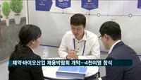제약·바이오산업 채용박람회 개막…취준생 4천여명 '북적'