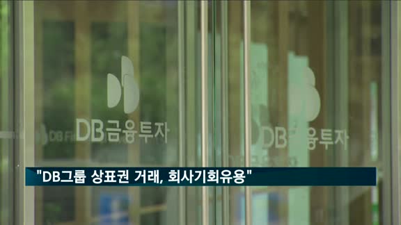 경제개혁연대 "DB그룹 상표권 거래, 회사기회유용 의심"