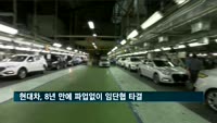 현대차, 8년 만에 파업없이 임단협 타결