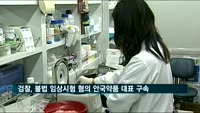 검찰, 불법 임상시험 혐의 안국약품 대표 구속