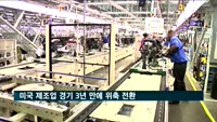 미국 제조업 경기 3년 만에 위축 전환