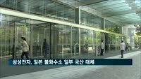 삼성전자, 일본 불화수소 일부 국산 대체