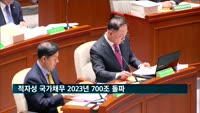 적자성 국가채무 2023년 700조 돌파