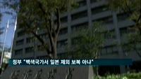 정부 "백색국가서 일본 제외 보복 아냐"…일본에 반박