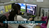 7월 모바일상거래 7조2천억 원…사상 최대