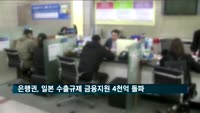은행권, 일본 수출규제 금융지원 4천억 돌파