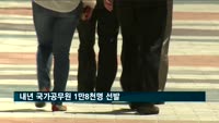 내년 국가공무원 1만8천명 증원…경찰 6천·교원 4천 명