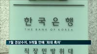 7월 경상수지 69억5천만 달러…9개월 만에 최대 흑자