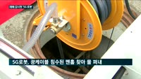 KT "제2 아현사태 없다"…5G 로봇으로 화재·침수 방지