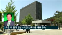 직원 피 뽑아 임상시험…어진 안국약품 대표 구속
