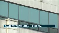 이재현 CJ그룹 장남 이선호, 검찰 자진출석해 긴급체포