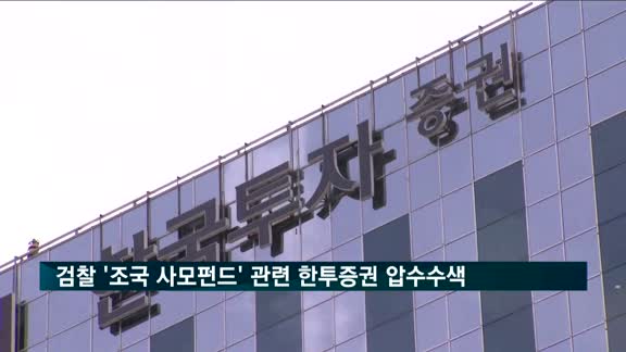 검찰 '조국 사모펀드' 관련 한국투자증권 압수수색