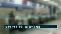 내년부터 신용등급 대신 신용점수로 변경