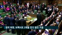영국 하원, 유럽연합 탈퇴 3개월 추가 연기 법안 가결
