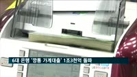 6대 은행 '깡통 가계대출' 1조3천억 돌파