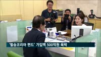 '필승코리아 펀드', 출시 3주 만에 가입액 500억원 육박