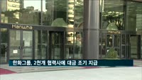 한화 제조·화학 계열사, 2천개 협력사에 대금 조기 지급