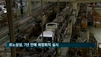 르노삼성, 결국 희망퇴직 실시…2012년 이후 7년 만