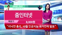 [오늘뭐사지2부] 시청자, MBN골드, 증권사 관심주