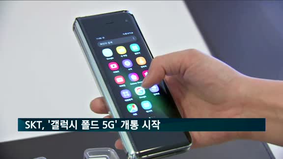 SKT, 갤럭시 폴드 5G 개통…예약판매 15분 만에 마감