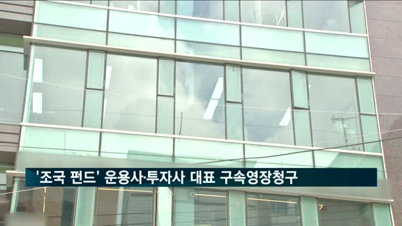 검찰, '조국 펀드' 운용사·투자사 대표 구속영장 청구